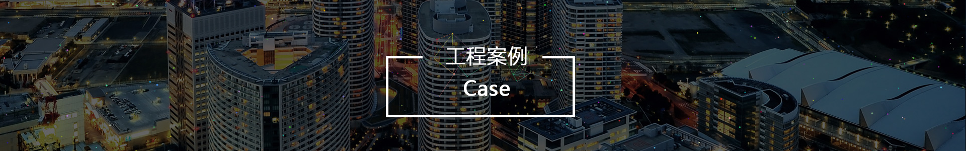 工程ag捕鱼王·案例
